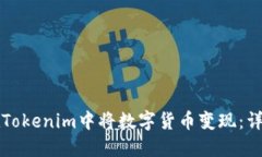 如何在Tokenim中将数字货币