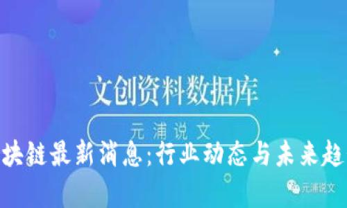 NAT区块链最新消息：行业动态与未来趋势分析
