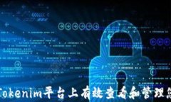 如何在Tokenim平台上有效查