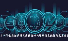 2019年最新趣步模式区块链