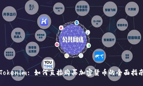Tokenim: 如何直接购买加密货币的全面指南