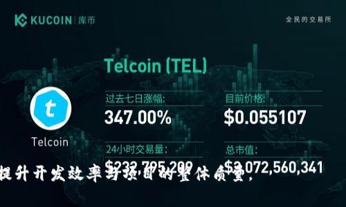   Tokenim打包超时解决方案与常见问题分析 / 
 guanjianci Tokenim, 打包超时, 开发工具, 问题解决, 编程 /guanjianci 

Tokenim打包超时是什么？
在现代软件开发中，尤其是使用诸如Tokenim这样的开发工具时，打包（Build）过程是至关重要的环节。打包过程的主要任务是将开发人员写的代码和资源整合成可运行的应用程序或库。而“打包超时”则意味着，在打包过程中，系统花费的时间超出预期的限制，从而导致整个打包过程被终止。这样的情况通常会影响开发效率，造成项目的延误，因此需要及时解决。

导致Tokenim打包超时的原因分析
打包超时的原因可能有多种，下面是一些常见的因素：
ul
    listrong系统资源不足：/strong打包过程通常需要大量的内存和CPU资源。如果开发者的计算机配置较低，或者在打包的时候同时运行了多个占用资源较大的程序，就可能导致打包过程卡顿，从而超时。/li
    listrong依赖库下载慢：/strong在打包过程中，若需要从外部仓库下载依赖库，网络速度慢或外部服务出现问题，都会导致打包时间延长。/li
    listrong项目配置错误：/strong项目中的某些设置不合理，比如打包的资源过大或者打包的任务设置错误，都会导致打包效率低下。/li
    listrong代码质量问题：/strong如果代码中存在大量冗余的资源或者复杂的模块，会增加打包的复杂度和时长。此外，不合理的代码结构和不必要的循环调用也会影响打包过程。/li
    listrong第三方插件的影响：/strong使用的第三方插件可能存在性能问题，导致打包过程变得缓慢。/li
/ul

如何解决Tokenim打包超时的问题？
针对上述提到的各种原因，有效的解决方案如下：
ul
    listrong升级硬件配置：/strong确保开发环境的计算机具备足够的内存和CPU资源是解决打包超时问题的重要步骤。考虑增加内存或使用更高性能的CPU可以显著提升打包速度。/li
    listrong代码与资源：/strong在打包前，对项目中的代码和资源进行整理，去除冗余资源，代码逻辑，提升代码质量。同时，合理组织项目结构，避免过于复杂的模块。/li
    listrong使用本地镜像：/strong对于需要从外部仓库下载依赖库的情况，可以配置使用本地镜像，减少网络下载时间，从而提高打包速度。/li
    listrong查看相关配置：/strong某些打包配置可能影响整体表现，及时查看和调整相关的参数设置，例如设置合理的打包任务以及资源限制。/li
    listrong使用构建工具的增量构建特性：/strong许多构建工具支持增量构建，可以仅对修改过的文件进行打包，从而提升效率。/li
/ul

相关问题解答

1. 如何Tokenim打包流程？
Tokenim的打包流程，可以从多个方面入手：
ul
    listrong定期清理不再使用的依赖：/strong项目在开发过程中，不可避免地会添加一些依赖库。建议定期审查并删除不再使用的依赖，以减少打包时的负担。/li
    listrong分割打包：/strong将大型项目分割为多个模块，每个模块单独打包。这种做法可以避免单个模块过于复杂而导致打包超时。/li
    listrong并行打包：/strong如果使用的构建工具支持并行打包，建议开启此功能，以充分利用计算机的多核处理能力。/li
    listrong静态资源：/strong在打包过程中，静态资源（比如图片、CSS和JavaScript）的大小和数量会直接影响打包速度。通过压缩这些文件来减少打包所需的时间。/li
/ul

2. Tokenim打包过程中提示网络异常，怎么办？
如果在Tokenim打包过程中出现网络异常提示，可以考虑以下解决办法：
ul
    listrong检查网络连接：/strong确保计算机的网络连接稳定，可以尝试使用ping命令测试网络延迟。/li
    listrong切换网络环境：/strong如果条件允许，尝试切换至更快的网络环境，或者使用有线连接替代无线连接。/li
    listrong使用代理：/strong在某些地区，可能因网络限制导致下载速度缓慢。通过设置代理，可以提高下载的成功率和速度。/li
    listrong本地缓存：/strong很多项目都可以配置使用本地缓存，将频繁使用的依赖写入本地，从而避免多次下载。/li
/ul

3. 如果Tokenim不停提示打包失败，如何排查？
打包失败的原因通常复杂多样，下面是一些排查措施：
ul
    listrong查看日志信息：/strong有时候打包工具会生成详尽的日志文件，其中记录了打包失败的详细信息，分析这些信息往往能帮助快速定位问题。/li
    listrong确认依赖版本：/strong确保项目中使用的各个依赖库没有版本冲突，特别是在使用多个不同库时，版本不一致的问题可能会导致打包失败。/li
    listrong重启开发环境：/strong有时开发工具的缓存问题会造成打包失败。重启开发工具或计算机，清除缓存，可能会解决此问题。/li
    listrong尝试简化构建：/strong将项目简化到最基本的状态，看是否能够成功打包，这样就可以一步步排查出导致失败的部分。/li
/ul

4. Tokenim整合CI/CD时出现打包死锁，如何解决？
在连续集成和连续部署（CI/CD）的环境中，打包死锁可能会出现。为了避免或解决这类问题，可以考虑以下方法：
ul
    listrong增加资源限制：/strong在CI/CD流水线中，为打包任务分配足够的资源，以防止多个任务争抢同一资源导致死锁。/li
    listrong设置超时机制：/strong可以为打包任务设置合理的超时时间，如果超过此时间则自动终止，即使出现死锁，也能避免无限等待。/li
    listrong流水线顺序：/strong重新审视CI/CD流水线中的任务顺序，有时候可能需要调整任务的执行顺序，以减少资源竞争。/li
    listrong并行任务监控：/strong建立监控机制，对于并行执行的任务，能够及时发现发生的潜在问题并做出响应。/li
/ul

5. Tokenim更新后打包速度明显降低，应该怎么办？
如果在更新Tokenim后出现打包速度明显降低的情况，可以尝试以下步骤：
ul
    listrong查看更新日志：/strong了解本次更新的具体内容，看是否有影响打包速度的已知问题，或者是否引入了新的依赖。/li
    listrong尝试回退版本：/strong如果没有找到清晰的解决方案，可以考虑先回退到上一个稳定版本，确保可以正常工作。/li
    listrong搜索社区反馈：/strong相关开发者社区可能会出现类似问题的讨论，查看这个问题是否是普遍存在的。/li
    listrong向开发者反馈：/strong如果确定这个问题是来自于更新，可以将此问题反馈给Tokenim的开发团队，帮助他们后续版本。/li
/ul

解决Tokenim打包超时的问题虽然不是一蹴而就的，但通过关注和项目代码及配置、开发环境的资源管理、网络连接等多个维度，能够有效减少打包超时现象，提升开发效率与项目的整体质量。
