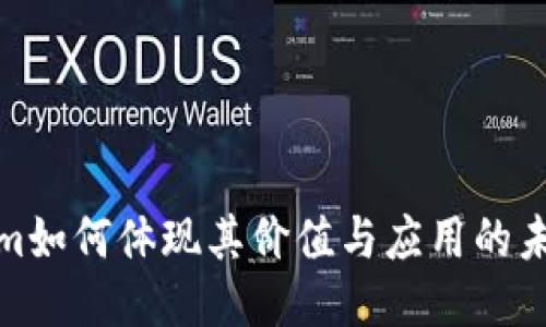 Tokenim如何体现其价值与应用的未来趋势