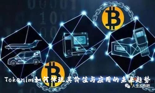 Tokenim如何体现其价值与应用的未来趋势