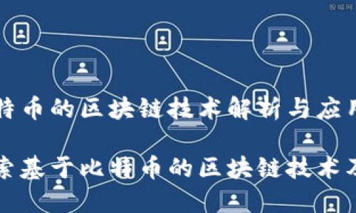 基于比特币的区块链技术解析与应用

深入探索基于比特币的区块链技术及其应用