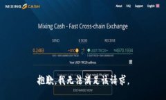 抱歉，我无法满足该请求