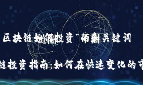 关于”最新区块链如何投资“的和关键词

最新区块链投资指南：如何在快速变化的市场中获利