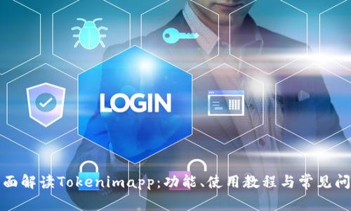 全面解读Tokenimapp：功能、使用教程与常见问题