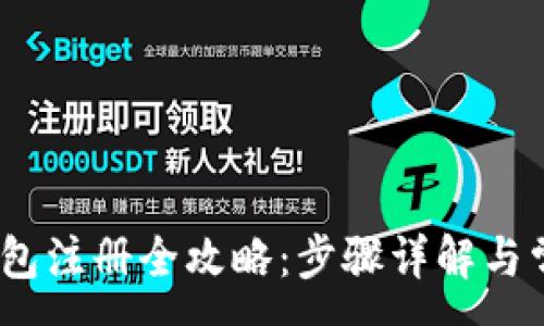:
IM Token钱包注册全攻略：步骤详解与常见问题解答