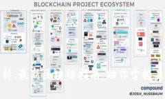 全面解析：最新区块链指