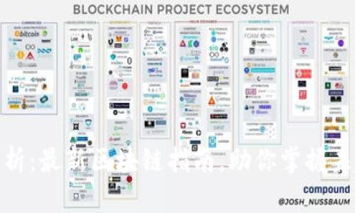 全面解析：最新区块链指南，助你掌握未来科技