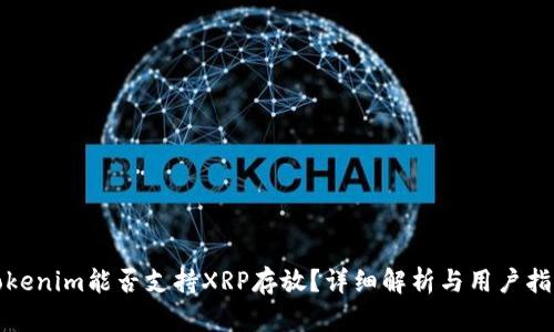 Tokenim能否支持XRP存放？详细解析与用户指南