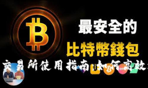 Tokenim 交易所使用指南：如何高效进出交易？