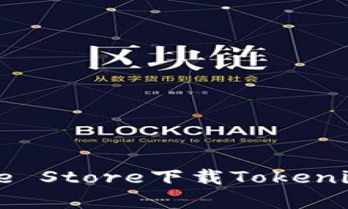 如何在Apple Store下载Tokenim：官方指南