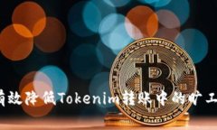 如何有效降低Tokenim转账中