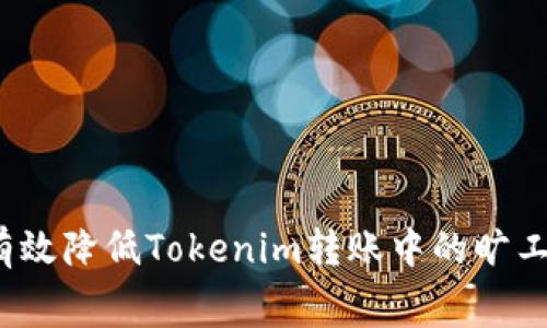 如何有效降低Tokenim转账中的旷工费用？