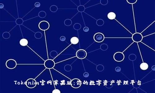 Tokenim官网苹果版：你的数字资产管理平台