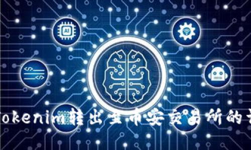 如何将Tokenim转出至币安交易所的详细指南