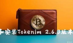 如何下载和安装Tokenim 2.