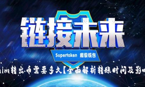 Tokenim转出币需要多久？全面解析转账时间及影响因素