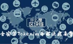 如何安全安装Tokenim并解决
