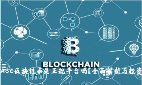 沉香ABC区块链币是正规平台吗？全面解析与投资指导