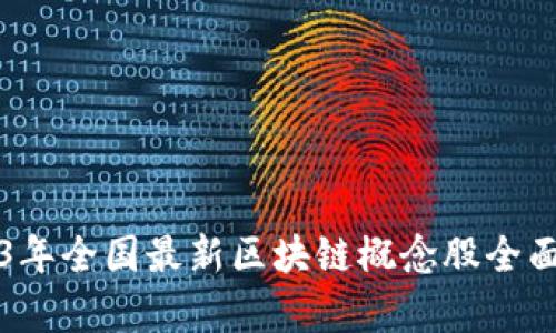 2023年全国最新区块链概念股全面解析