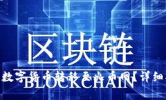 如何将Tokenim中的数字货币