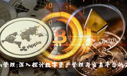 Tokenim管理：深入探讨数字资产管理与交易平台的未来方向