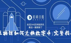 区块链如何兑换数字币：