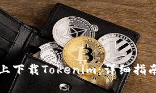 如何在苹果系统上下载Tokenim：详细指南与常见问题解答