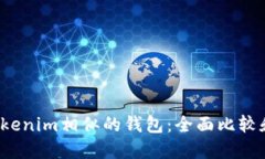  与Tokenim相似的钱包：全面