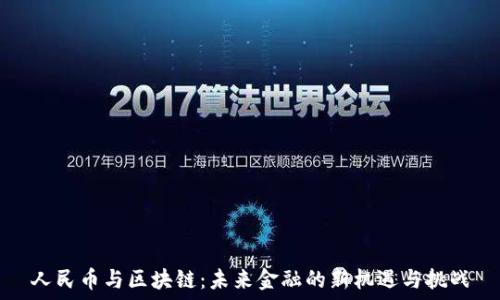   
人民币与区块链：未来金融的新机遇与挑战