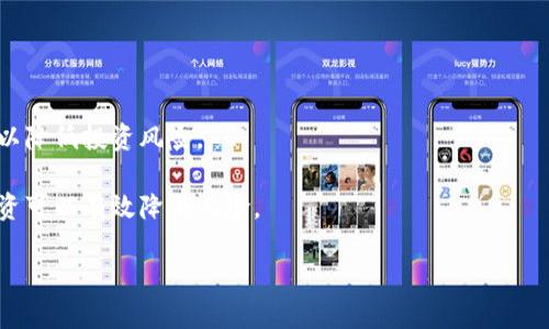   区块链中的三大主流币种：比特币、以太坊与瑞波币 / 
 guanjianci 比特币,以太坊,瑞波币,区块链,虚拟货币 /guanjianci 

区块链技术的崛起带来了许多新的经济形式和价值存储方式。作为区块链世界的重要组成部分，虚拟货币在这场技术革命中扮演着不可或缺的角色。其中，比特币（Bitcoin）、以太坊（Ethereum）和瑞波币（Ripple，通常称为XRP）是当前市场上最具影响力的三种加密货币。本文将对这三种币种的特点、应用及其在区块链生态系统中的角色进行详细探讨，以及回答与之相关的五大常见问题。

一、比特币（Bitcoin）
比特币是由一位称为中本聪（Satoshi Nakamoto）的人士或团体在2009年提出的第一种去中心化数字货币。作为区块链的先驱，比特币采用了P2P技术，使得用户可以在没有中介（如银行）的情况下进行直接交易。比特币的主要特点包括：有限的货币供应、去中心化、可追溯性和区块链技术支持的安全性。

比特币的供应总量被限制在2100万枚，意味着其是一种通缩的资产。用户可以通过挖矿的方式获得比特币，挖矿过程是通过解决复杂的数学问题来验证交易，从而保持区块链数据的完整性。由于其广泛的认可度和使用率，比特币通常被看作是数字黄金，作为价值存储的手段。

然而，比特币也有其局限性。例如，其交易速度较慢（每秒处理约7笔交易），以及高波动性使得其在日常交易中并不总是适用。这些缺点催生了许多新的区块链项目，旨在提供更快的交易解决方案。

二、以太坊（Ethereum）
以太坊是由程序员维塔利克·布特林（Vitalik Buterin）于2015年创建的一个开源区块链平台。与比特币不同，以太坊不仅是一种加密货币（以太币，Ether），还是一个可以创建智能合约和去中心化应用（DApps）的平台。以太坊提供了一个允许开发者构建和部署应用程序的环境，因此被称为“世界计算机”。

智能合约是一种自动执行、控制和文档化法律相关活动的合约，能够在没有中介的情况下自动执行合同条款。这种机制极大提升了交易的效率和安全性。

以太坊目前正在进行技术升级，以太坊2.0的推出将转向权益证明（PoS）机制，解决当前PoW（工作量证明）带来的能耗和效率问题。这一转型不仅有助于降低生态足迹，还可以提高网络的速度和安全性。

三、瑞波币（Ripple）
瑞波币（XRP）是Ripple Labs开发的数字货币，旨在改善全球支付系统。与比特币和以太坊不同，瑞波币并不是基于挖矿的，而是通过预先发行的方式进行流通。瑞波币的设计目的是为了实现快速且低成本的跨国转账。

瑞波网络使用一种独特的共识机制，允许多个参与者（而不只是矿工）来确认交易，从而提高交易速度和效率。瑞波币的交易速度通常在3到5秒以内，远超比特币和以太坊，且交易手续费非常低，使得其非常适合银行和金融机构之间的大规模交易。

然而，由于瑞波币与传统金融系统的紧密关联，其去中心化的特性常遭到批评。尽管如此，瑞波币依然在跨境支付领域占据了一席之地，吸引了大量的金融机构合作。

区块链的价值与未来
比特币、以太坊和瑞波币这三种币种分别代表了区块链技术的不同应用场景，它们共同推动了加密货币市场的发展。比特币作为第一种基本的数字货币，为后续的发展奠定了基础；以太坊则通过智能合约和DApps的概念，引入了更多的应用可能性；瑞波币则专注于业务领域，通过连接银行与金融机构，让交易更加高效。

展望未来，区块链及其相关技术仍有广阔的发展前景，应用范围可能会扩展至更多的行业，如供应链管理、投票系统、版权保护等。随着技术的进步和规范的完善，区块链将越来越成为未来经济的重要组成部分。

常见问题

1. 比特币的安全性如何保证？
比特币系统的安全性主要依靠其底层的区块链技术和去中心化网络。区块链是一种公共账本技术，所有的比特币交易都被记录在一个分布式的网络中，这使得单个实体难以进行操控。此外，交易的加密算法（SHA-256）也保证了数据的安全性。

为了增强安全性，用户应采取多种措施保护自己的数字钱包。例如，使用硬件钱包、启用双重身份验证以及保持私钥的安全。在网上交易平台或交易所操作时，选择信誉良好的平台并确保启用必要的安全设置是十分重要的。

2. 以太坊的智能合约是如何工作的？
智能合约是以太坊平台的一大颠覆性创新，其工作原理类似于传统合约，但自动化程度更高。以太坊的智能合约通过代码定义合约条款，当条件满足时，合约将自动执行。

以太坊智能合约的创建和存储在以太坊的区块链上，因此具有去中心化且无法篡改的特性。开发者使用Solidity语言编写智能合约，并通过以太坊虚拟机（EVM）进行执行。值得注意的是，智能合约的开发需要充分考虑安全性，因为一旦部署在区块链上，无法轻易修改。

3. 瑞波币如何在国际转账中使用？
瑞波币的设计旨在改善国际转账的效率。通过使用瑞波网络，金融机构可以实现迅速和低成本的跨境支付。与传统国际汇款系统相比，瑞波的交易时间通常在数秒内完成，而传统银行可能需要几天的时间。

瑞波网络通过与各大银行建立合作，极大地简化了资金流动。在实际应用中，金融机构会将其传统货币转化为瑞波币，并使用瑞波网络进行流转，最终在目的地转换回当地货币。例如，一家跨国公司可使用瑞波币进行支付，避免了高昂的汇款费用及繁琐的过程。

4. 三种币种的未来发展趋势如何？
比特币、以太坊和瑞波币作为代表性的加密货币，各自面临不同的未来发展趋势。比特币在价值储存方面的地位预计将持续保持，其稀缺性质使其可能在通货膨胀加剧的环境中受到青睐。

以太坊方面，随着以太坊2.0的推出，预计将会显著提升网络性能和生态系统的扩展性。这将进一步推动去中心化应用的开发及加密金融（DeFi）的兴起。

瑞波币则可能继续作为跨境支付的传统金融解决方案而发展，尤其是在全球金融改革的背景下。其对接的客户群体（银行与金融机构）将推动其实际应用场景的扩展。

5. 如何选择合适的币种进行投资？
选择合适的币种进行投资需要综合考虑多种因素。首先，深入了解币种的背景、技术特点以及市场表现是必要的。此后，考虑币种的流动性和交易量，选择流通性高的币种可以降低投资风险。

此外，要关注币种的社区支持和开发活动，因为强大的开发者社群往往意味着其后续的技术潜力。最后，建议对投资进行多样化配置，不要将所有资金投入单一币种，分散投资可以有效降低风险。

综上所述，比特币、以太坊和瑞波币在区块链生态系统中各具特色。理解它们的特点和应用场景，将有助于您在数字货币世界中更好地做出决策和投资。
