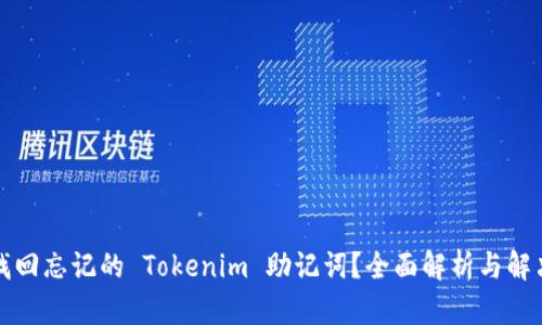 如何找回忘记的 Tokenim 助记词？全面解析与解决方案