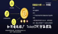如何有效推广 TokenIM：全面