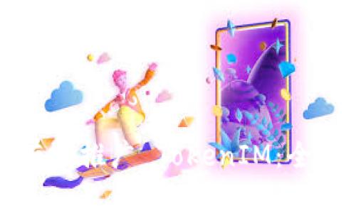 如何有效推广 TokenIM：全面指南