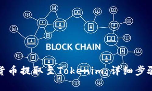 如何将加密货币提取至Tokenim：详细步骤与注意事项