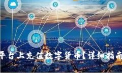 如何在Tokenim平台上充值数