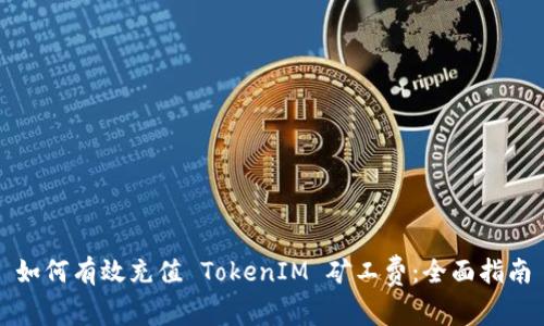 如何有效充值 TokenIM 矿工费：全面指南