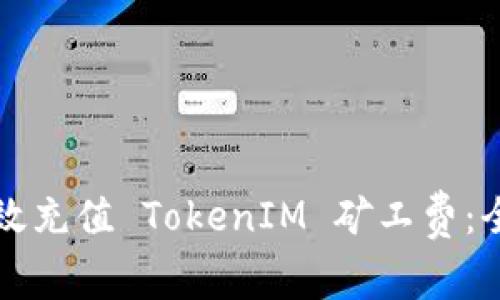 如何有效充值 TokenIM 矿工费：全面指南