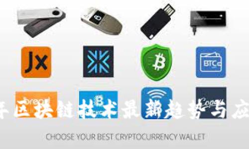 2023年区块链技术最新趋势与应用分析