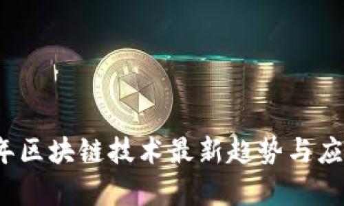 2023年区块链技术最新趋势与应用分析