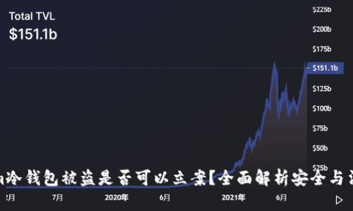 Tokenim冷钱包被盗是否可以立案？全面解析安全与法律问题
