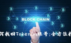 如何找回Tokenim账号：全方