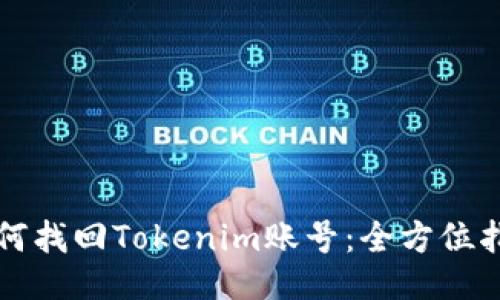 如何找回Tokenim账号：全方位指南