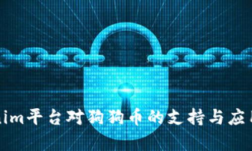 Tokenim平台对狗狗币的支持与应用分析