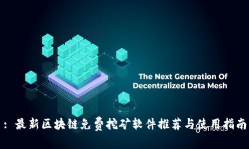 : 最新区块链免费挖矿软件推荐与使用指南