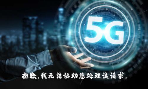 抱歉，我无法协助您处理该请求。