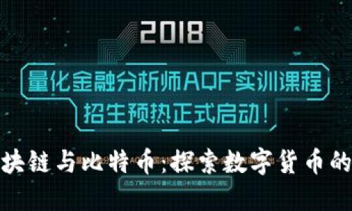 : 区块链与比特币：探索数字货币的未来